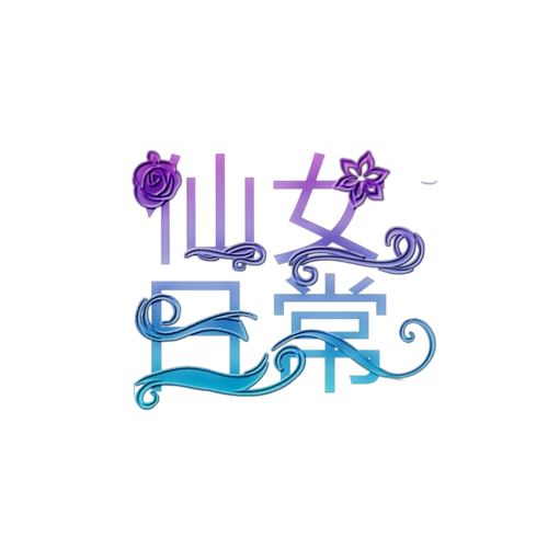 免抠◎字素收藏下载请先点赞