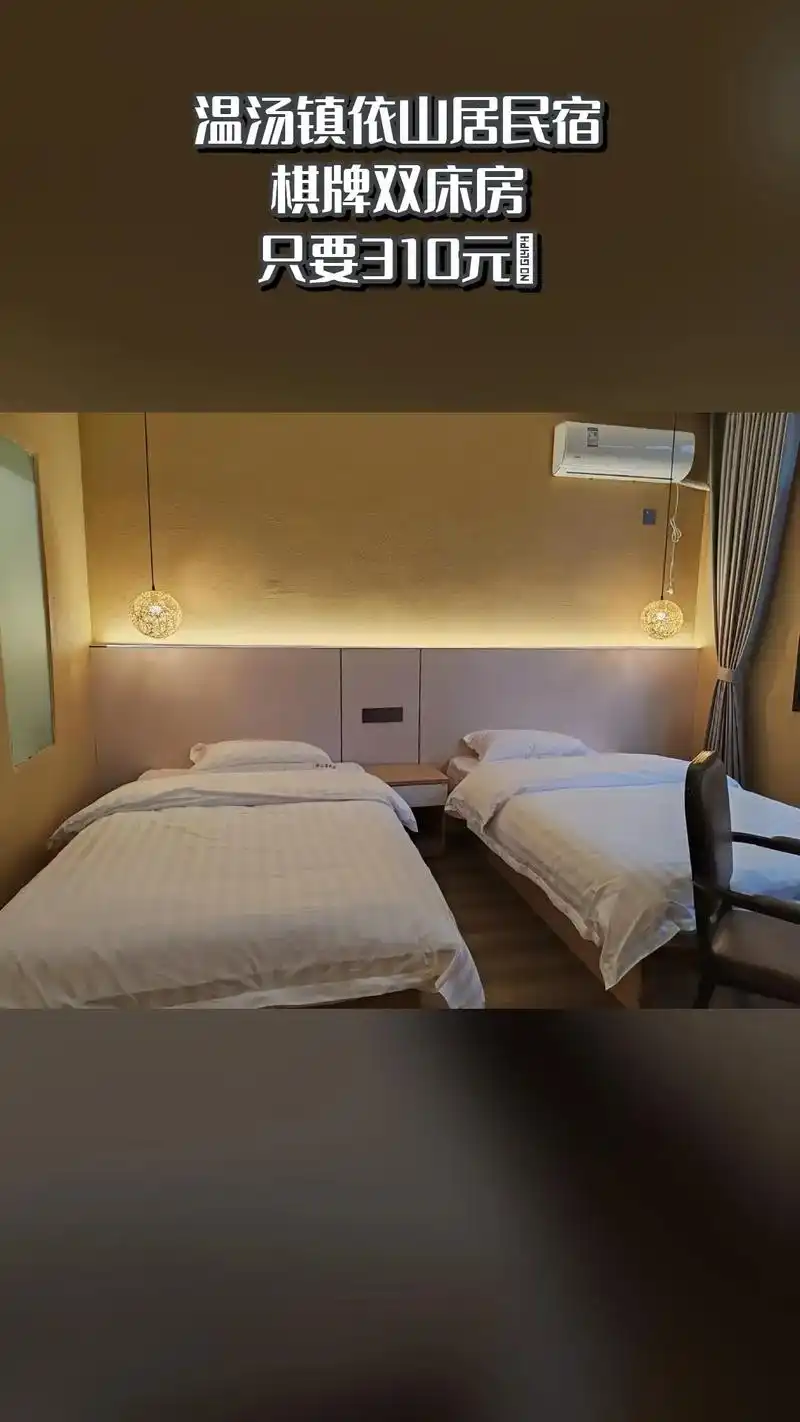 温汤镇依山居民宿,必买爆款,拼手速秒杀,棋牌双床房,不约可退 - 抖音