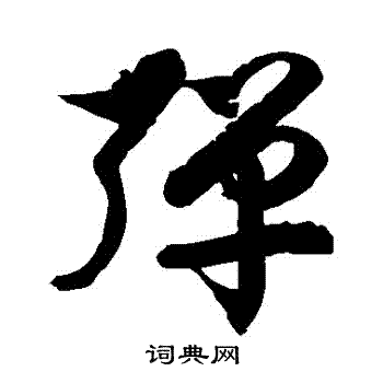 徐伯清写的调字_徐伯清调字写法_徐伯清调书法图片_词典网