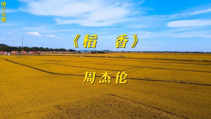 《稻香》- 周杰伦
