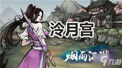 《烟雨江湖》门派泠月宫怎么样 门派泠月宫详细介绍