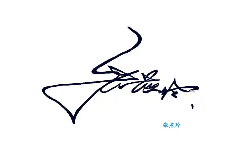 求帮忙设计一个艺术签名,叫:张燕玲,要好学好看的,先谢谢各位了