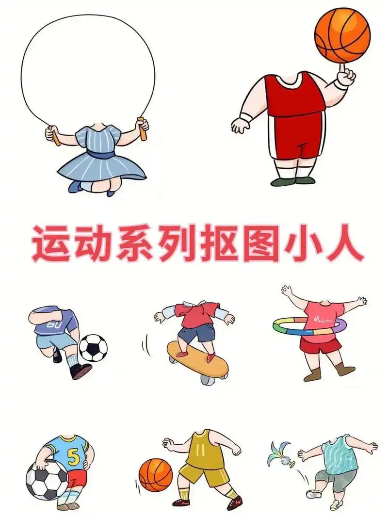 幼儿园运动系列抠图小人