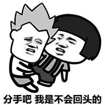 分手表情包gif搞笑分手表情包图片大全