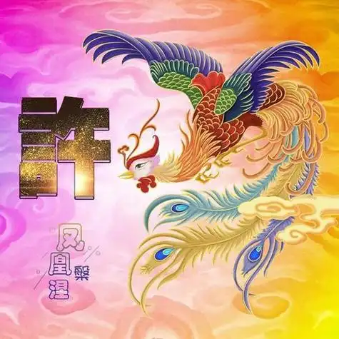 37张凤凰头像写上你的姓氏涅盘重生