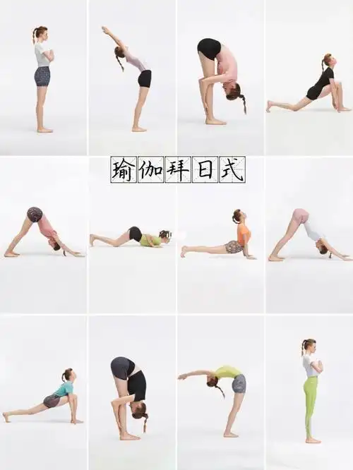 瑜伽拜日式