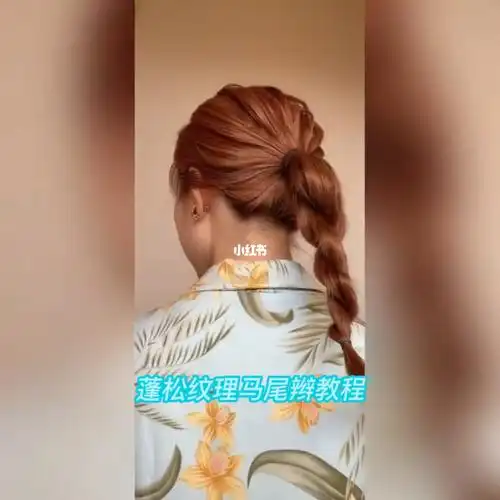夏天清爽马尾编发教程07有手就行