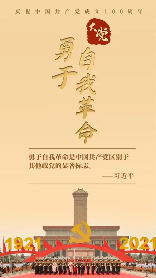 "勇于自我革命是中国共产党区别于其他政党的显著标志.