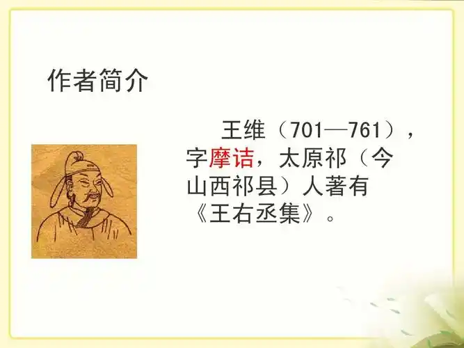作者简介 王维(701—761), 字摩诘,太原祁(今 山西祁县)人著有 《王右