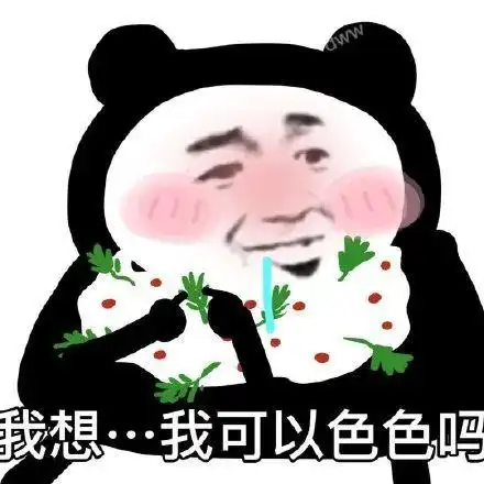 分享一组骚气的表情包