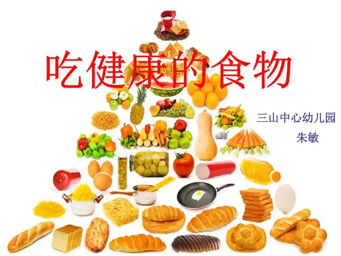吃健康的食物.ppt