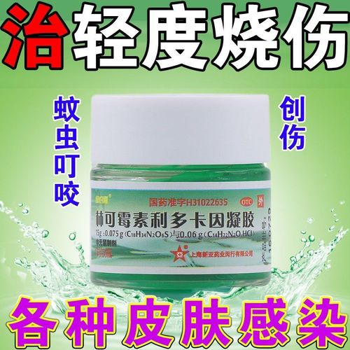 利卡多因卡凝胶消炎膏皮肤感染烧烫伤绿药膏林可霉素利多卡因凝胶