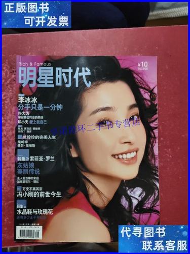 【二手9成新】明星时代2003年9月号(封面李冰冰) /明星时代杂志