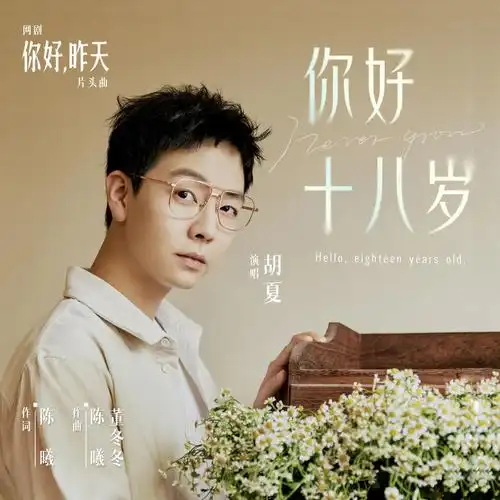 你好 十八岁_胡夏_高音质在线试听_你好 十八岁歌词|歌曲下载_酷狗