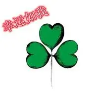 包含幸运的带字图片_微信头像图片大全