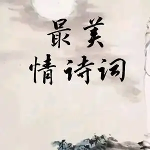 最美情诗词头像