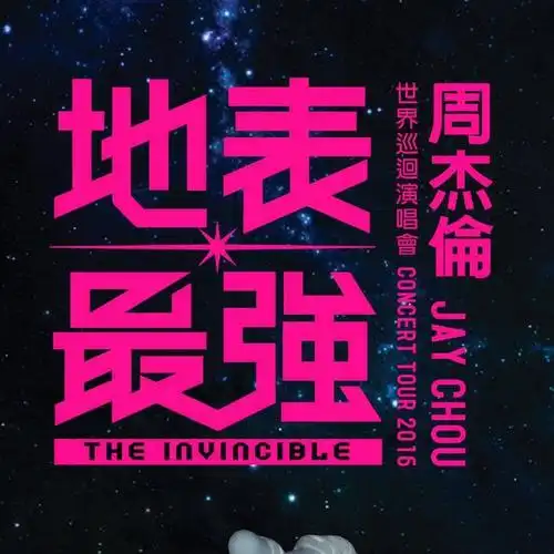 周杰伦地表最强演唱会