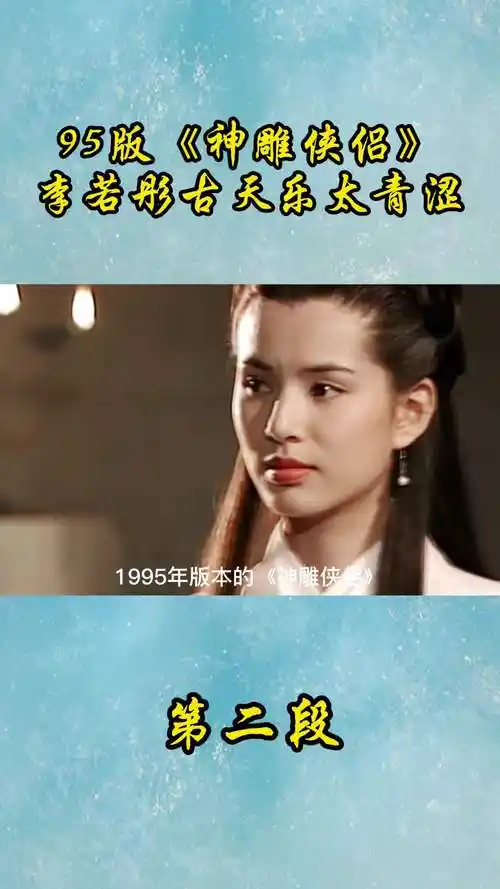 95版《神雕侠侣》李若彤古天乐太青涩2