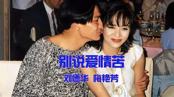 刘德华梅艳芳深情对唱《别说爱情苦》,苦不苦只有自己心里才清楚-音乐