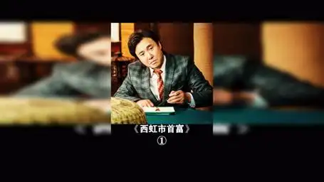 西虹市首富  有你是我的幸运沈腾