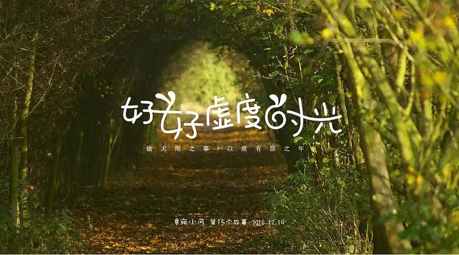 宛风字体故事和过去的自己告别