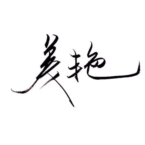 手写 文字 白底 极简 by:可爱雯. 喜欢就收集我好更新?