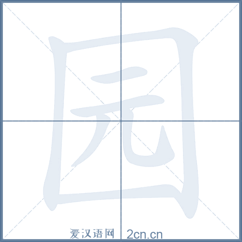 园的笔顺,园字的笔画顺序与笔顺视频下载 - 爱汉语网