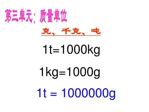 克,千克,吨 1t=1000kg 1kg=1000g 1t = 1000000g