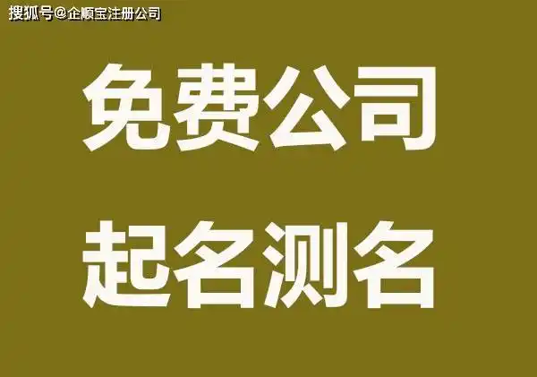 公司起名测名一,郑州公司起名,企业起名方法1,谐音取名:谐音取名是一
