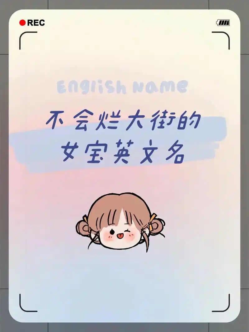 小众英语名 #英文名 #女生 - 抖音