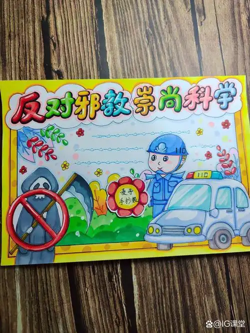 反对邪教 崇尚科学手抄报,有线稿