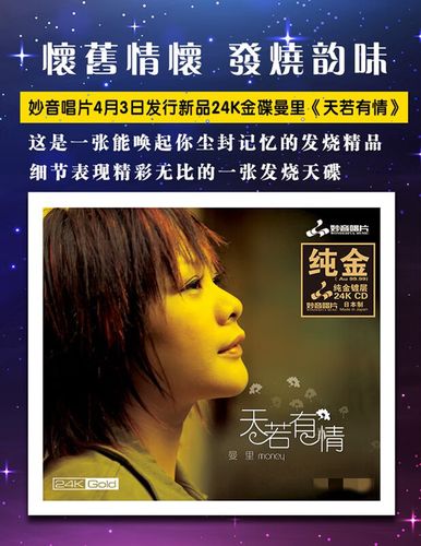 原装正版 曼里 天若有情 高音质粤语女声发烧碟 24k金碟cd限量版cd
