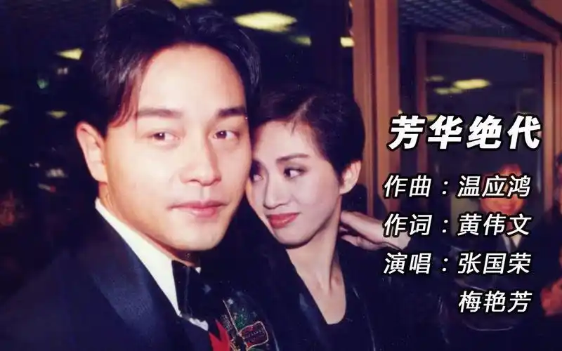 《芳华绝代》只有张国荣和梅艳芳才能唱出那种唯我独尊的气场!