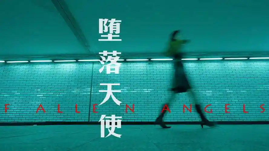 堕落天使 | 如何用王家卫的方式拍广告