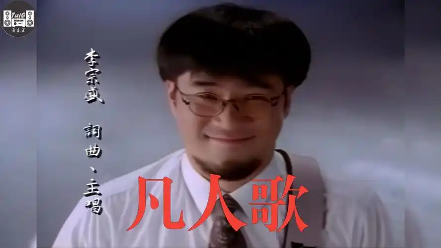 【4k修复】【无损音质】李宗盛《凡人歌》,你我皆凡人,生在人世间