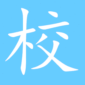 校笔顺分步演示图(一笔一画写校字)