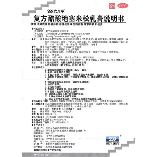 复方醋酸地塞米松乳膏(999皮炎平)用于局限性搔痒症,神经性皮炎,接触