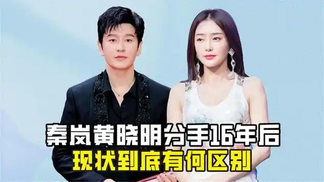 分手仅16年,秦岚与黄晓明如今的人生境遇,究竟有何不同?