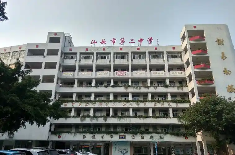 p>汕头市第二中学,简称"汕头二中".