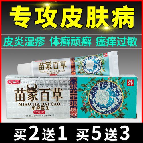 永丰人苗家百草顽癣医生皮炎湿疹止痒膏皮肤瘙痒牛皮癣股癣苗药膏