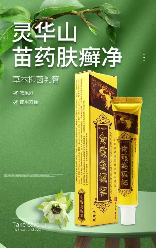灵华山苗药肤癣净草本乳膏江西正源夫廯净皮肤止i痒软膏 1支【图片