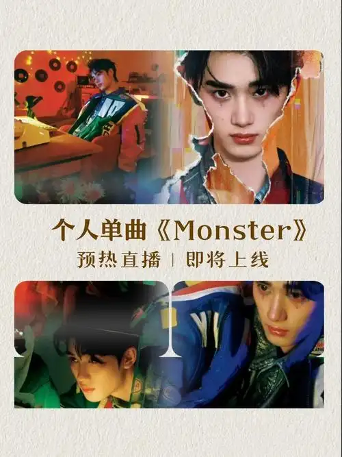 丁程鑫超话91#丁程鑫 monster#    —————★丁程鑫个人单曲