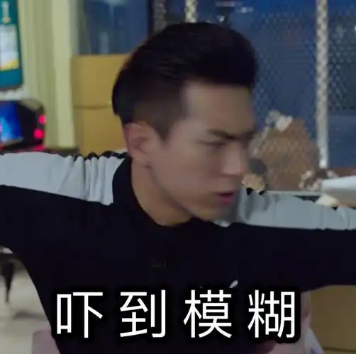 吓到模糊亲爱的热爱的李现韩商言表情包67影视表情表情