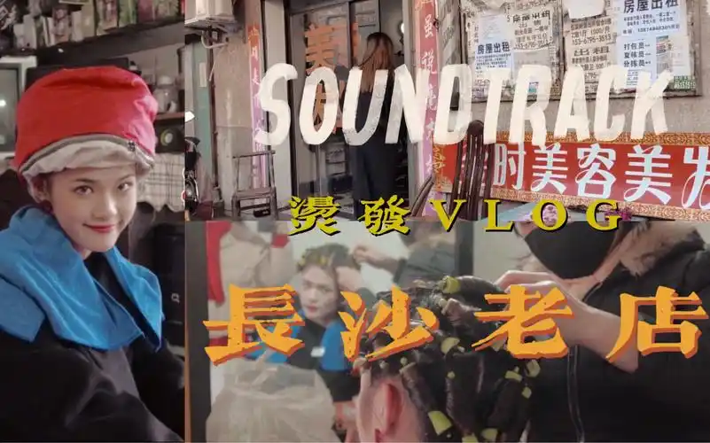 长沙老店烫发volg|带你回到80时代