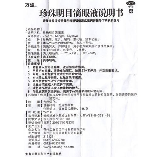 万通珍珠明目滴眼眼液13ml1瓶眼