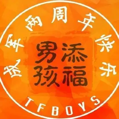 tfboys出道九周年头像##tfboys出道九周年应援头像