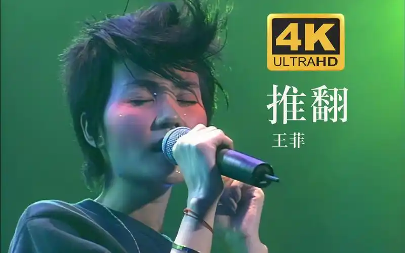 【4k30fps】王菲faye《推翻》2002日本全面体演唱会现场经典高清修复