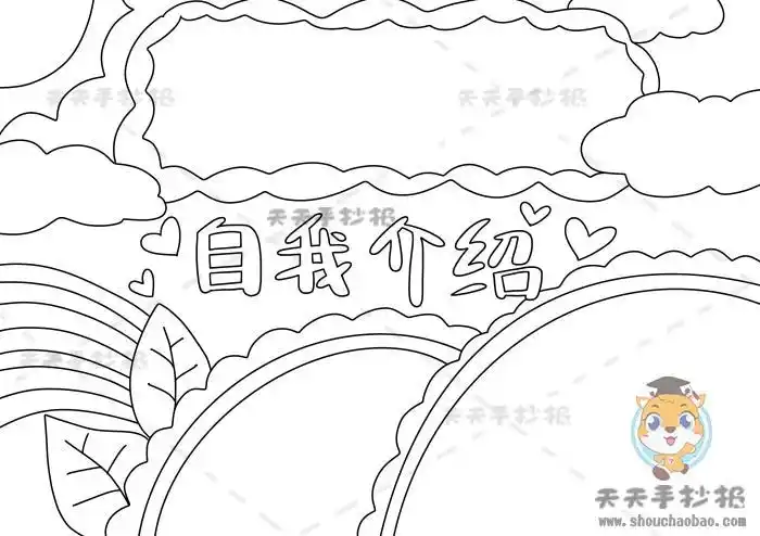 小学生自我介绍手抄报第一名模板自我介绍手抄报精品素材