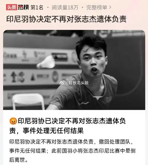 印尼羽协不再对张志杰遗体负责