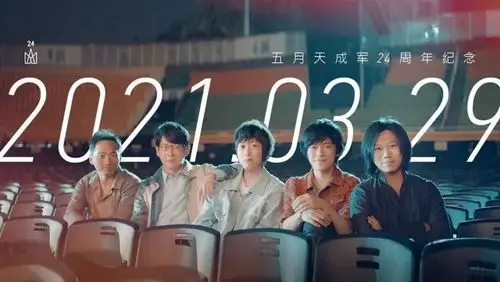 五月天成军二十四周年纪念希望可以成为你的情人